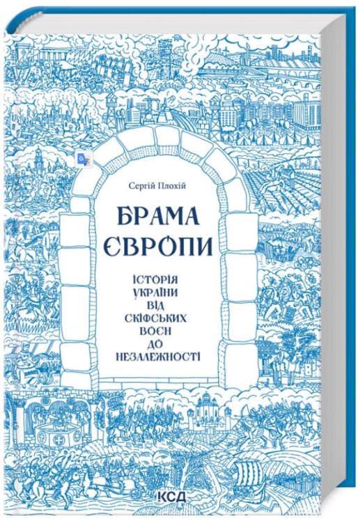 Брама Європи. Історія України від скіфських воєн до незалежності