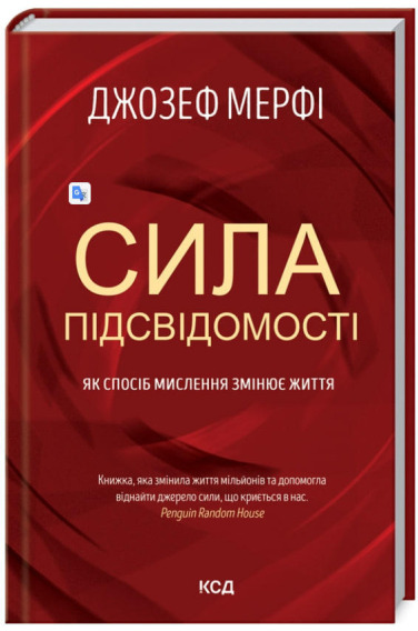 Сила підсвідомості. Як спосіб мислення змінює життя