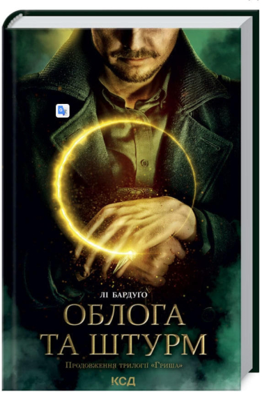 Облога та штурм. Книга 2