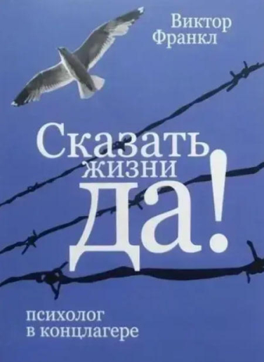 Сказать жизни “Да!”. Психолог в концлагере