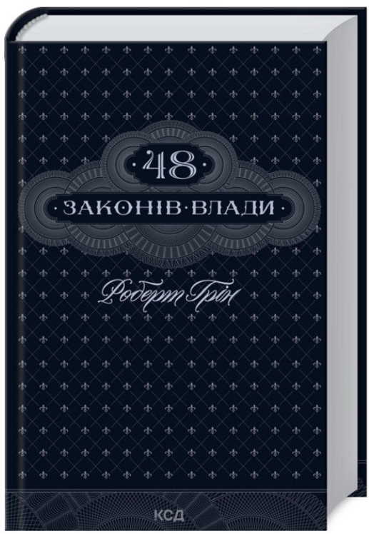 48 законів влади