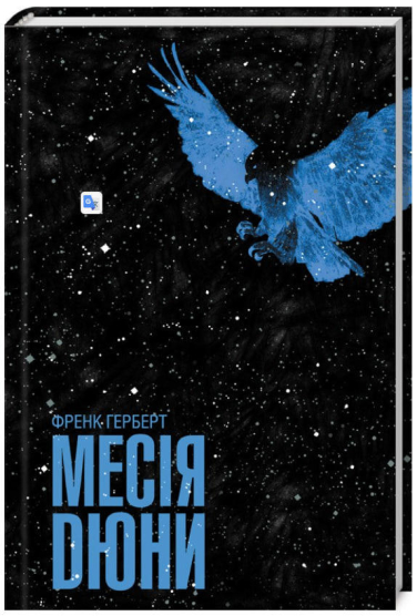 Месія Дюни