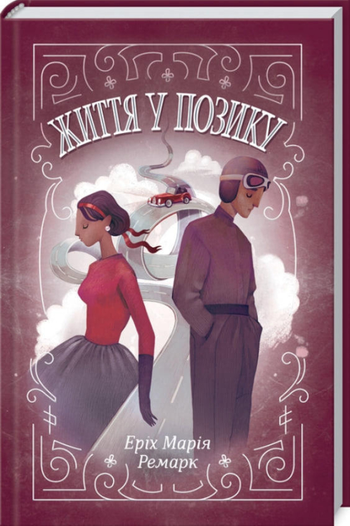 Життя у позику