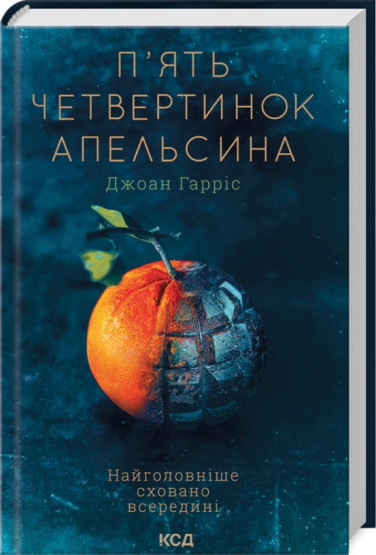 П’ять четвертинок апельсина