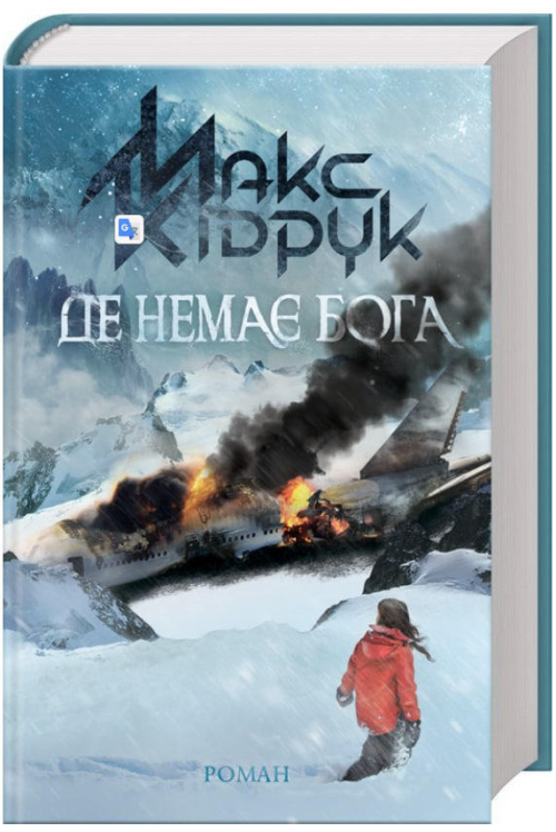 Де немає Бога