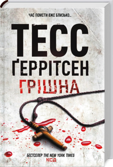 Грішна