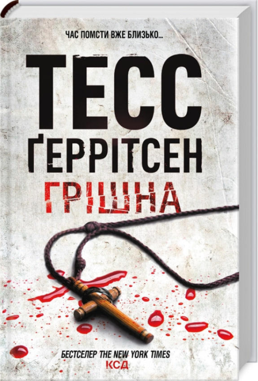 Грішна
