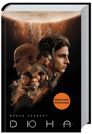 Дюна. Книга 1