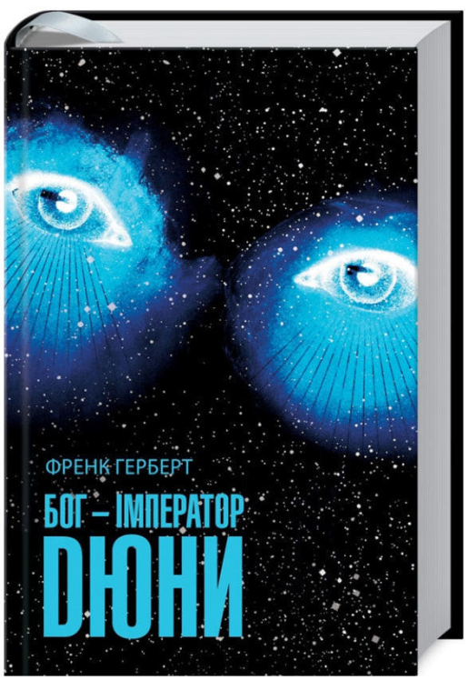 Бог-Імператор Дюни