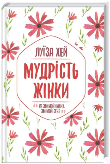 Мудрість жінки