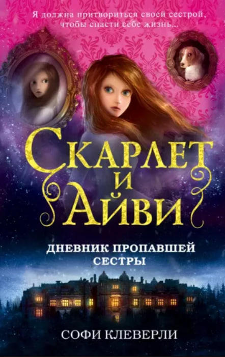Скарлет и Айви. Дневник пропавшей сестры