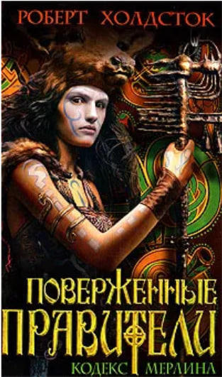 Поверженные правители  (витринный экз.)