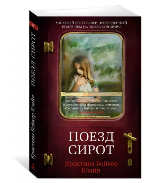 Поезд сирот