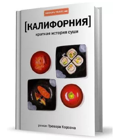 Калифорния. Краткая история суши