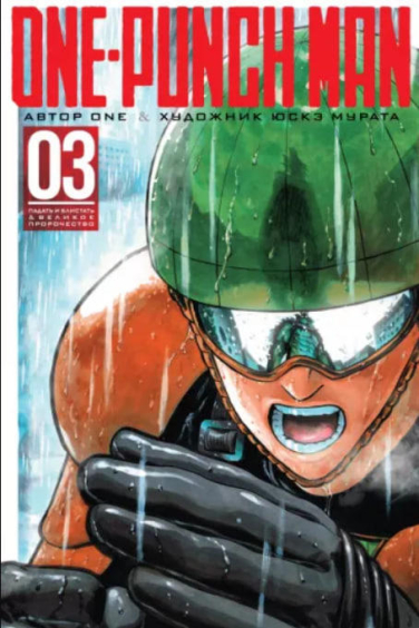 One-Punch Man. Книга 3. Падать и блистать. Великое пророчество