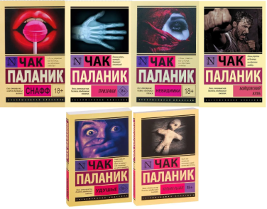 Чак Паланик. Комплект из 6 книг