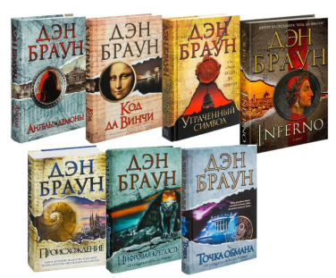 Мировые бестселлеры от Дэна Брауна (суперкомплект из 7 книг)
