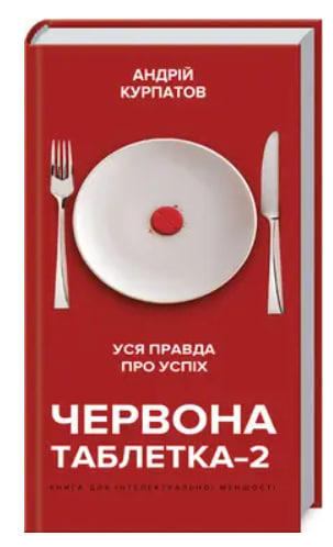 Червона таблетка-2. Уся правда про успіх