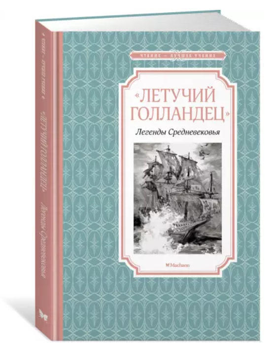 «Летучий голландец». Легенды Средневековья