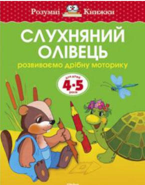 Слухняний олівець. Розвиваємо дрібну моторику. Для дітей 4-5 років