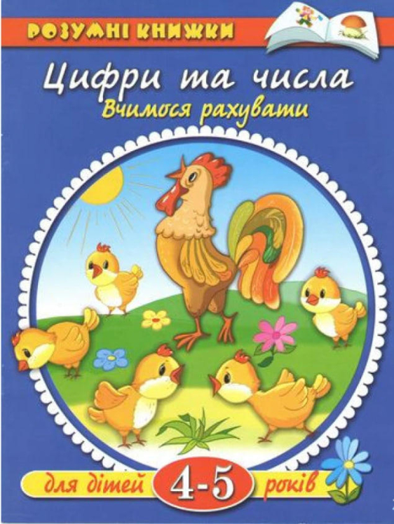 Цифри та числа. Вчимося рахувати. Для дітей 4-5 років