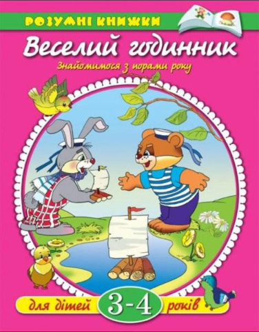 Веселий годинник. Знайомимося з порами року. Для дітей 3-4 років