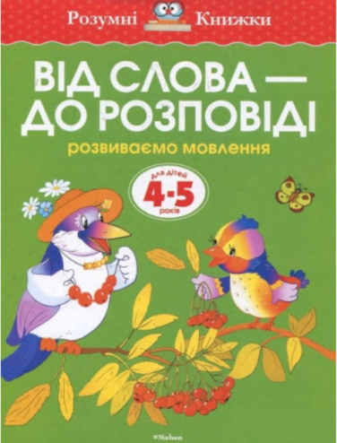 Від слова — до розповіді. Розвиваємо мовлення. Для дітей 4-5 років
