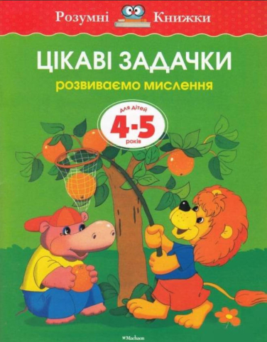 Цікаві задачки. Розвиваємо мислення. Для дітей 4-5 років