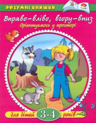 Вправо-влiво, вгору-вниз. Орієнтуємось у просторі. Для дітей 3-4 років