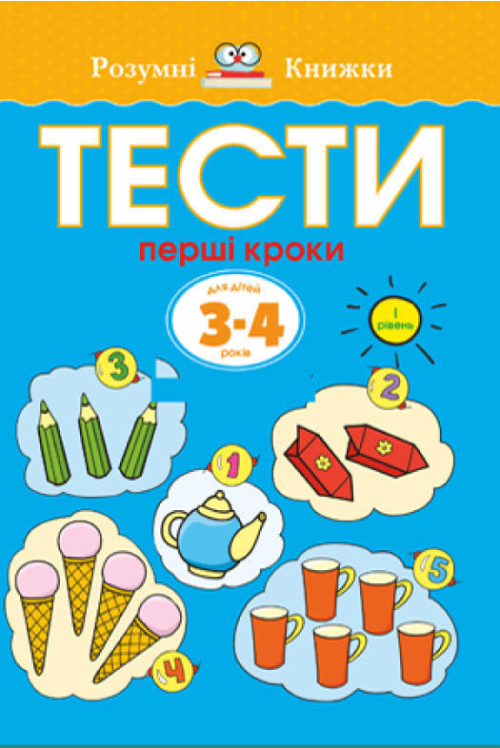 Тести. Перші кроки. Для дітей 3–4 років