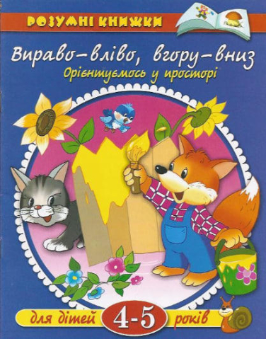 Вправо — вліво, вгору — вниз. Орієнтуємось у просторі. Для дітей 4-5 років