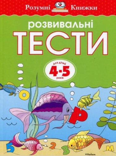 Розвивальні тести.  Для дітей 4-5 років
