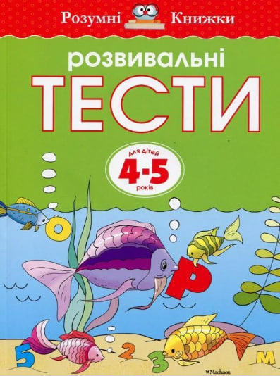 Розвивальні тести.  Для дітей 4-5 років