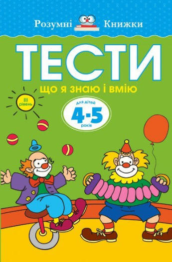 Тести. Третій рівень. Що я знаю і вмію. Для дітей 4–5 років