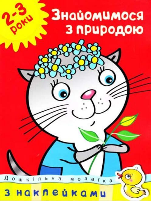 Знайомимося з природою. 2-3 роки. З наклейками