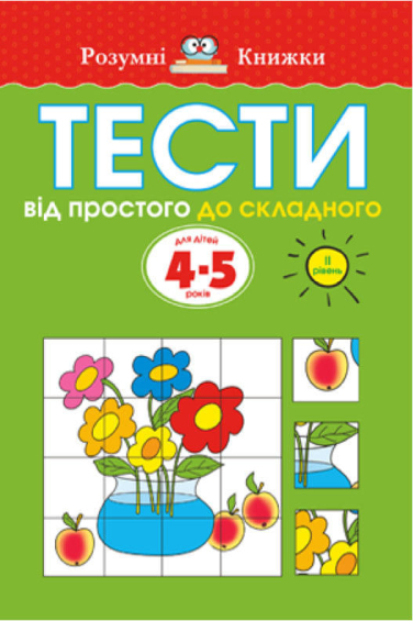 Тести. Другий рівень. Від простого до складного. Для дітей 4–5 років