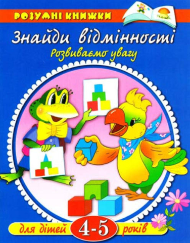 Знайди відмінності. Розвиваємо увагу. Для дітей 4-5 років