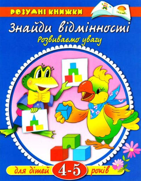 Знайди відмінності. Розвиваємо увагу. Для дітей 4-5 років
