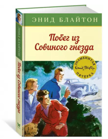 Побег из Совиного гнезда