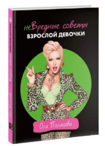 неВредные советы взрослой девочки