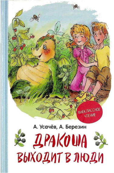 Дракоша выходит в люди