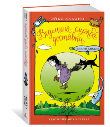 Ведьмина служба доставки. Кики и Дзидзи