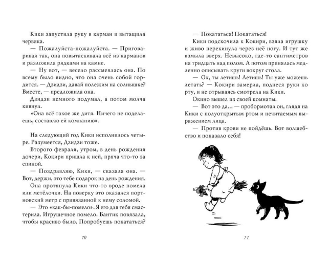 Ведьмина служба доставки. Кики и Дзидзи