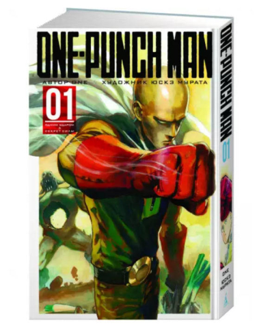 One-Punch Man. Книга 1. Одним ударом. Секрет силы