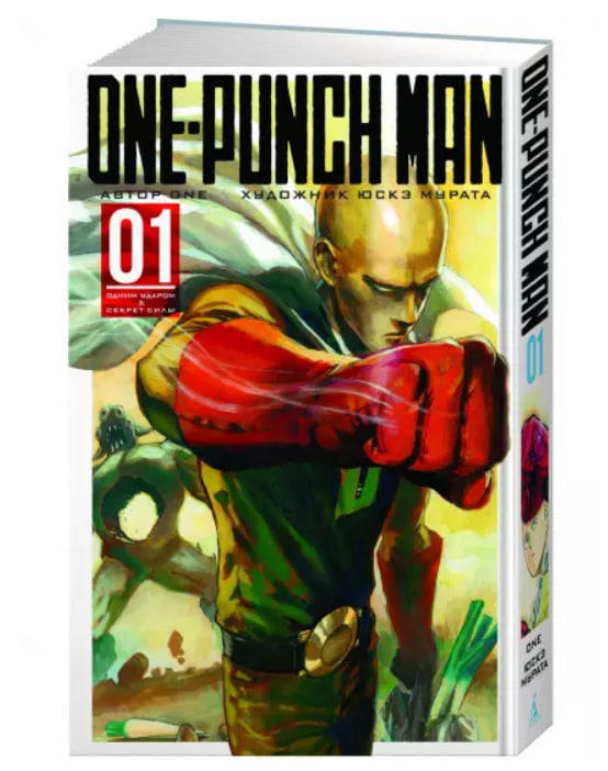One-Punch Man. Книга 1. Одним ударом. Секрет силы