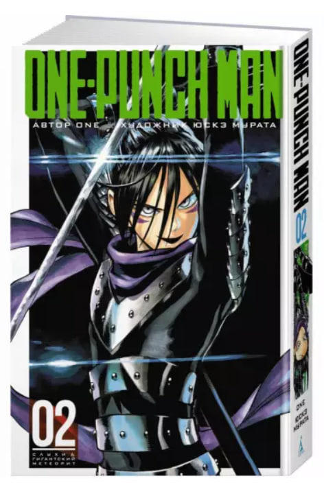 One-Punch Man. Книга 2. Слухи. Гигантский метеорит