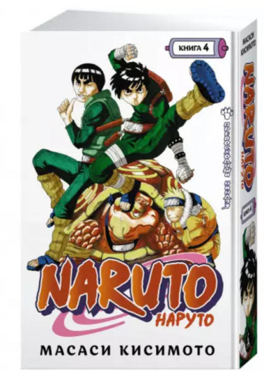 Naruto. Наруто. Книга 4. Превосходный ниндзя