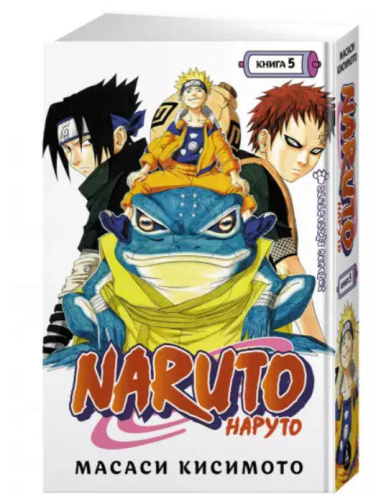 Naruto. Наруто. Книга 5. Прерванный экзамен