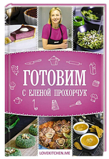 Готовим с Еленой Прохорчук