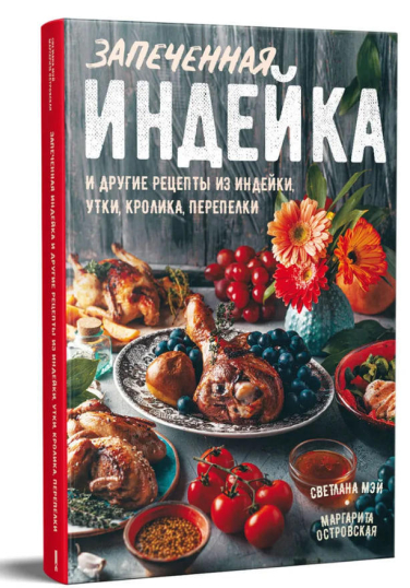Запеченная индейка и другие рецепты из индейки, утки, кролика, перепелки